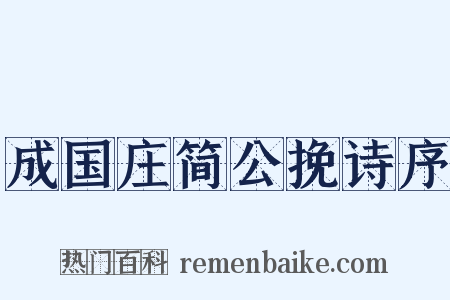 成国庄简公挽诗序是什么意思的图片